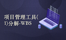 项目管理工具（1）：分解-WBS