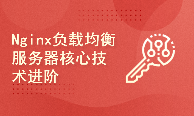 Nginx负载均衡服务器核心技术进阶教程(附讲义)