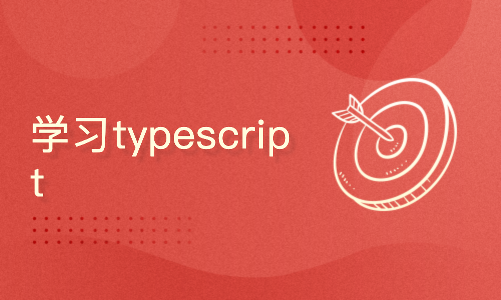 typescript入门