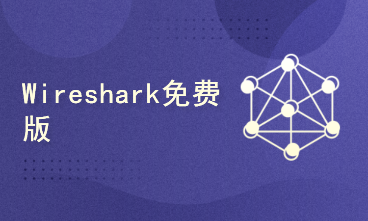 Wireshark免费版--从零开始学Wireshark抓包
