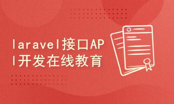 laravel8/uniapp实战接口API/H5/APP/小程序在线教育项目