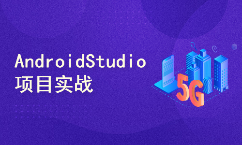Android Studio项目实战：五子棋