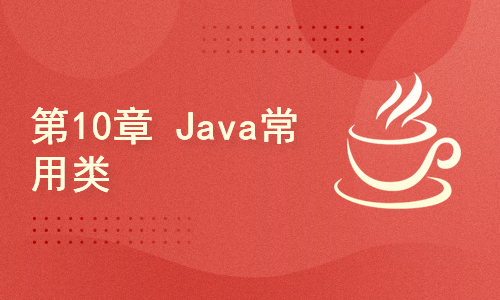 转行做IT-第10章 Java常用类-String类、static、Arrays类、Math类