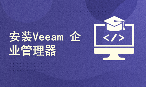 安装Veeam 企业管理器