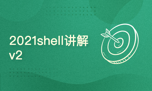 2021linux shell入门视频讲解_v2