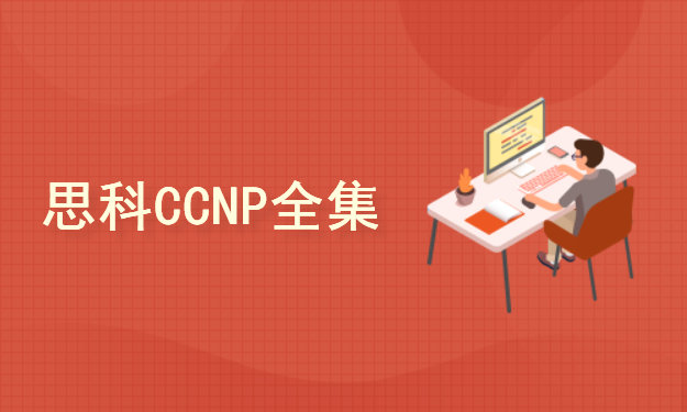 Cisco认证CCNP全集