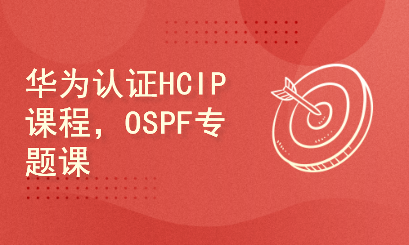 华为认证HCIP课程，3IE讲师带你学OSPF专题（完整）