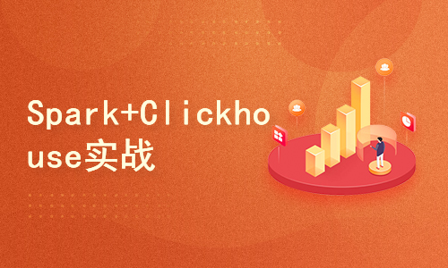 Spark3+Clickhouse+Hadoop大数据实战课程