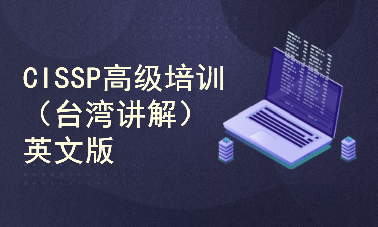 【CISSP高级培训】-信息系统安全认证专业人员（台湾版）
