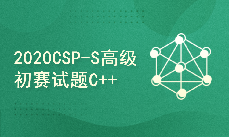 2020年CSP-S C++提高组 第一轮试题分析讲解（NOIP提高组初赛）