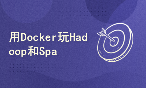 用Docker玩Hadoop和Spark大数据处理，成为更好的自己！