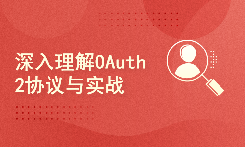 深入理解OAuth2协议与实战