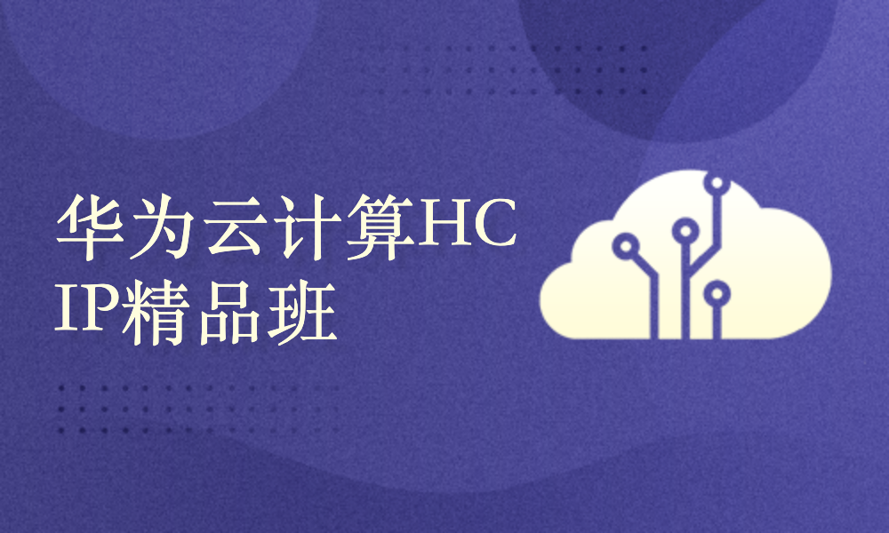 华为云计算HCIP模块⑬-容器云基础