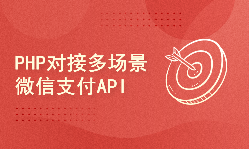 PHP对接多场景微信支付API