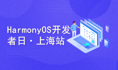HarmonyOS开发者日·上海站