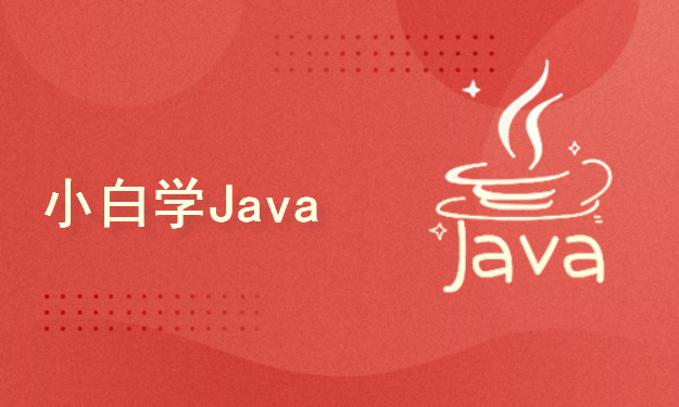 编程小白学Java