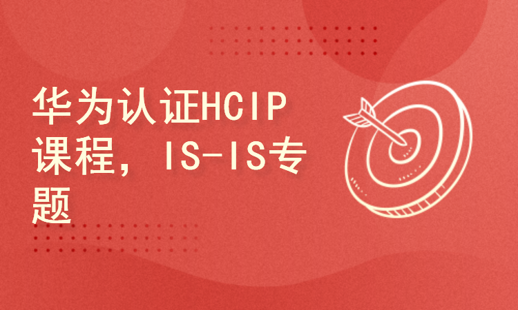 华为认证HCIP课程，3IE讲师带你学IS-IS专题（完整）