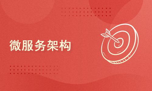 SpringCloud Alibaba微服务框架