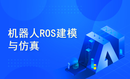 机器人ROS建模与仿真