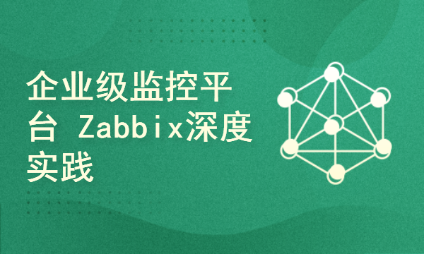 企业级运维监控平台Zabbix深度实践