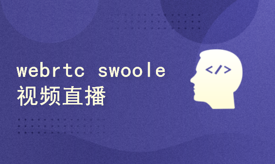 webrtc+swoole实战视频直播项目