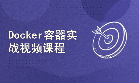 一步步学习Docker容器实战视频课程_VKER007