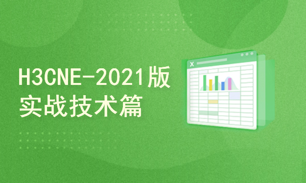 2021新版H3CNE网络工程师V7-构建中小企业网络-技术实战篇