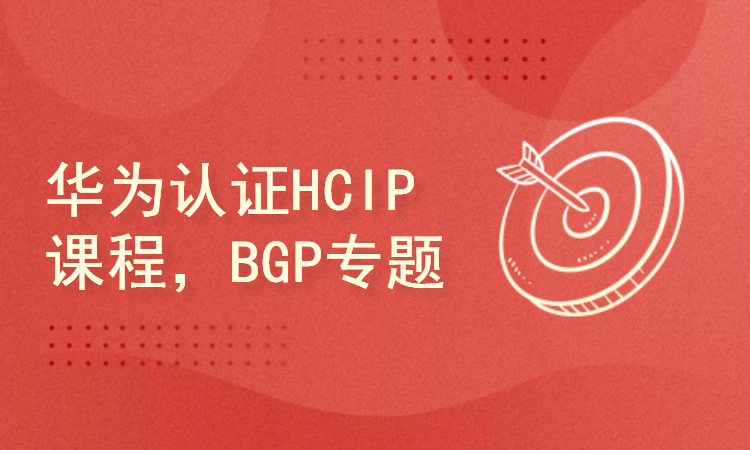 华为认证HCIP课程，3IE讲师带你学BGP专题（完整）