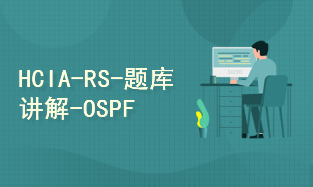 【151】HCIA-RS-题库分类讲解-OSPF专题