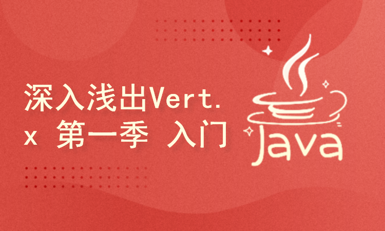 深入浅出Vert.x 第一季 vertx入门 下一代高性能、异步非阻塞JavaWeb框架