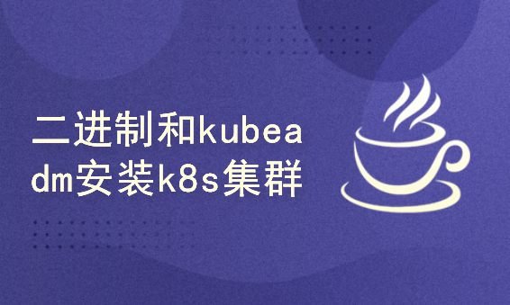 k8s运维：二进制和kubeadm灵活安装kubernetes/k8s高可用集群