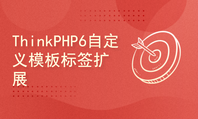 ThinkPHP6自定义模板标签扩展