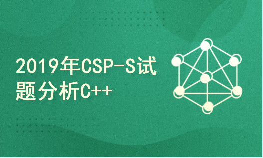 2019年CSP-S第一轮试题分析讲解（NOIP提高组初赛）