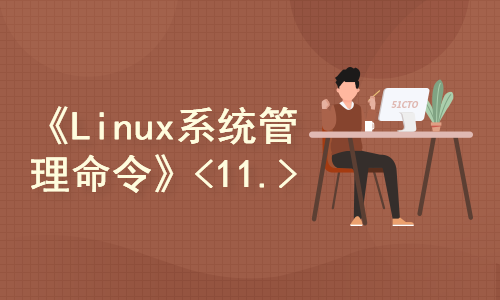 《 Linux 系统管理命令 》< Linux核心命令系列 Series 11. >