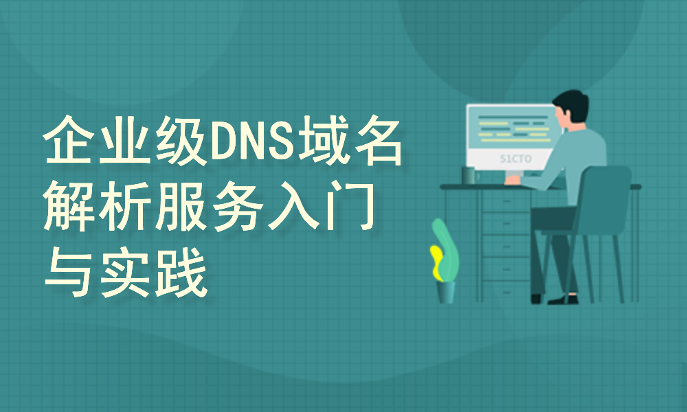 标杆徐全新Linux云计算运维系列⑫ ：企业级DNS域名解析服务入门与实践
