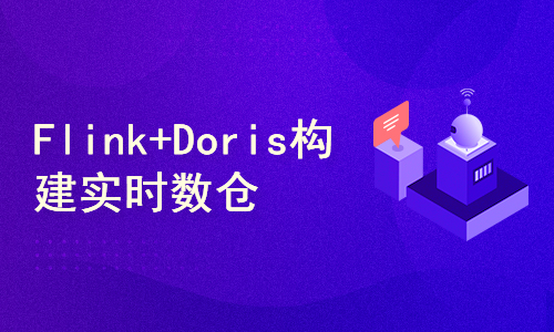基于Flink+Doris构建高性能高扩展的全端实时数据仓库教程（PC、移动、小程序）