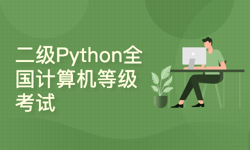二级Python全国计算机等级考试