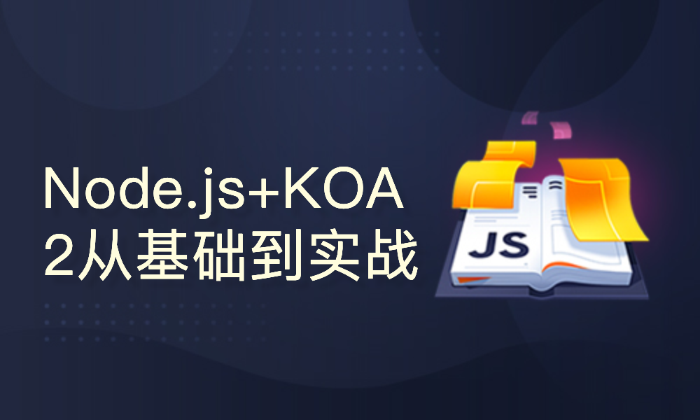 Node.js + KOA2 实战课程
