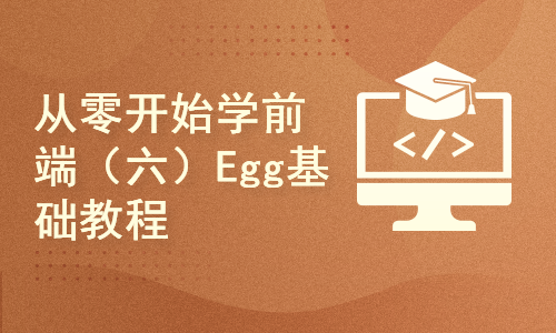  从零开始学前端（六）Egg.js基础教程