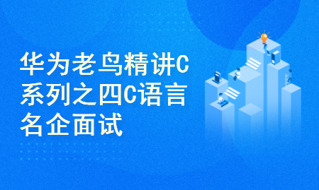  Interview with famous enterprises in C language of Huawei's old bird intensive C-series IV