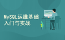 MySQL运维基础入门与实战