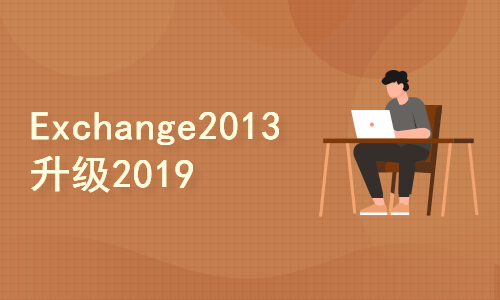 升级项目实战-01-高可用-Exchange 2013到2019