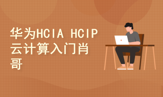  Huawei HCIA HCIP Cloud Computing Introductory Video Tutorial [Xiao Ge]