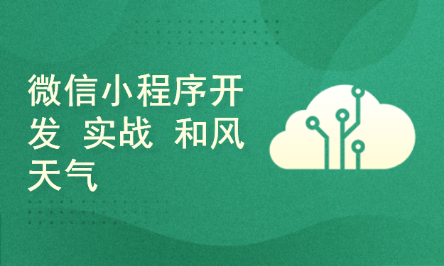  【李炎恢】【微信小程序开发 / 微实战 / 和风天气】【十天案例课堂】