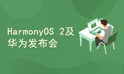 HarmonyOS 2及华为全场景新品发布会&HarmonyOS特别直播间