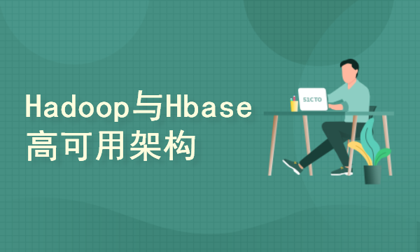 Hadoop与Hbase高可用平台构建实践