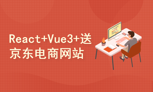 React+Vue3入门与实战(ES6,TypeScript)+赠送仿京东电商网站