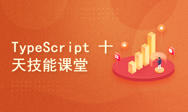  [Li Yanhui] TypeScript/Ten day Skill Course Series