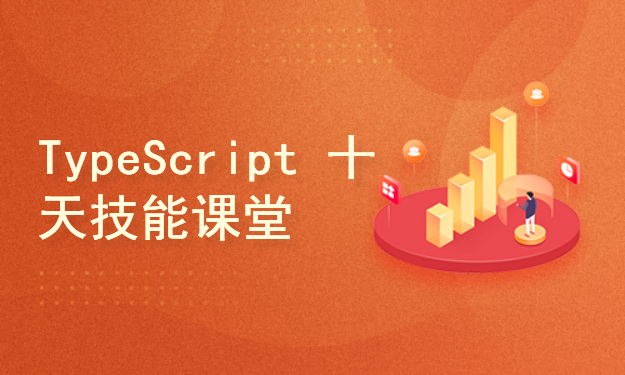 【李炎恢】TypeScript / 十天技能课程系列
