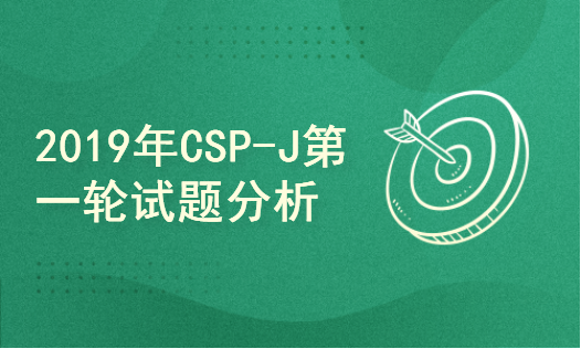 2019年CSP-J第一轮试题分析讲解C++（NOIP普及组初赛）